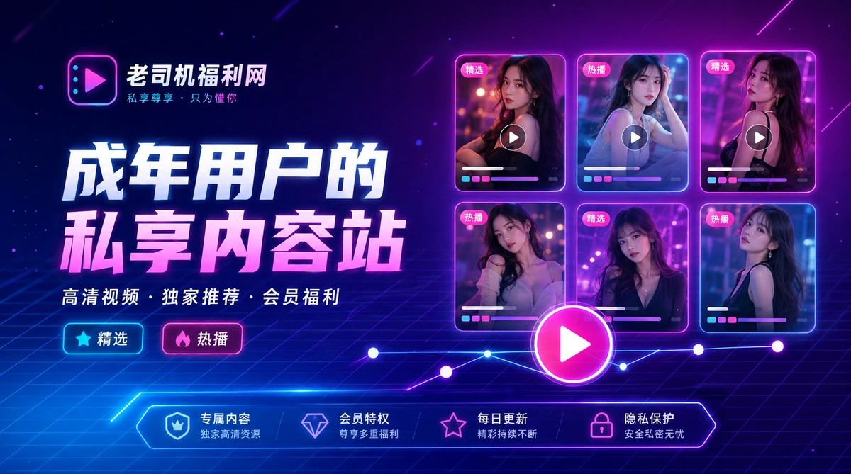 老司机平台活动公告与规则提醒