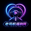 老司机影视传媒与视频社区平台标志