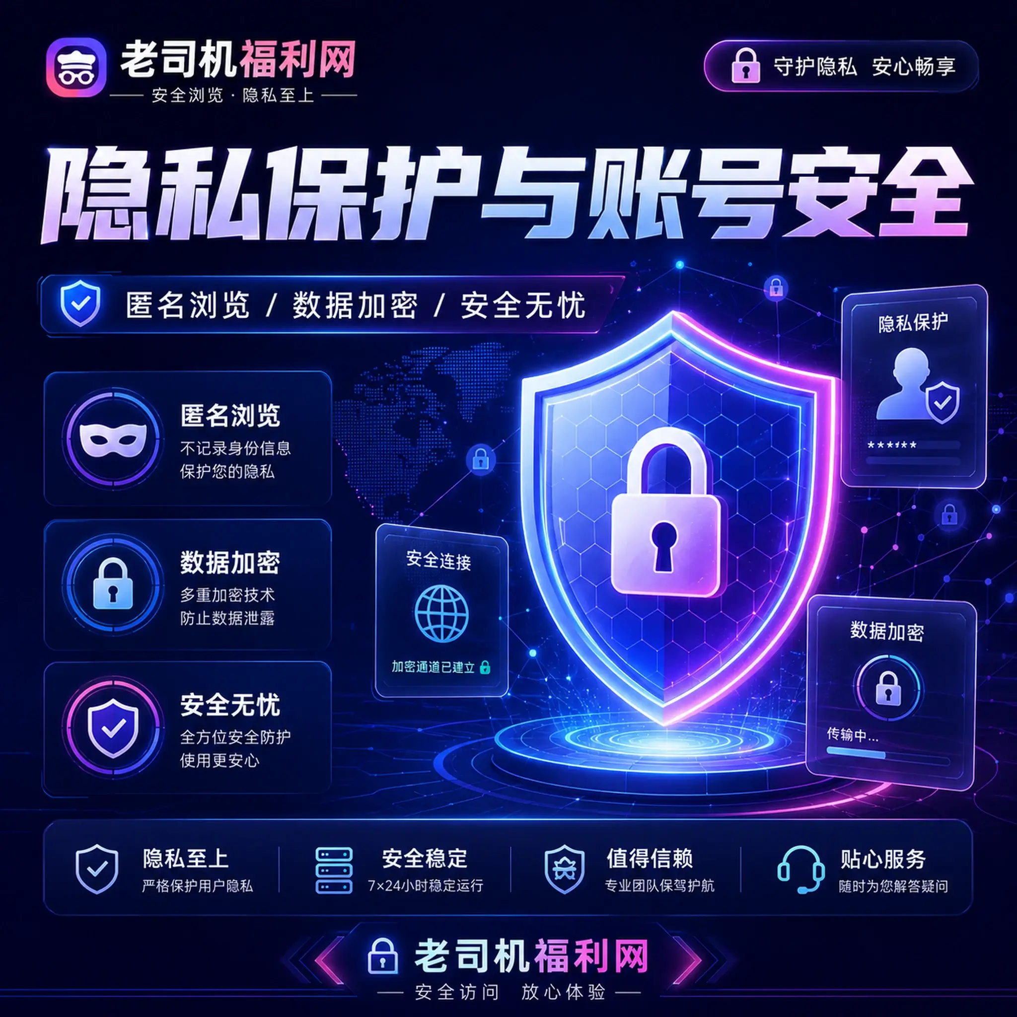 老司机隐私保护与个人资料可见范围